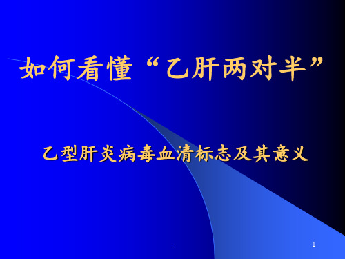 如何看懂乙肝两对半ppt课件