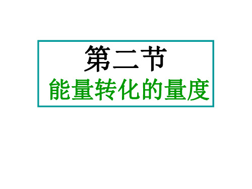 九年级科学能量转化的量度8-