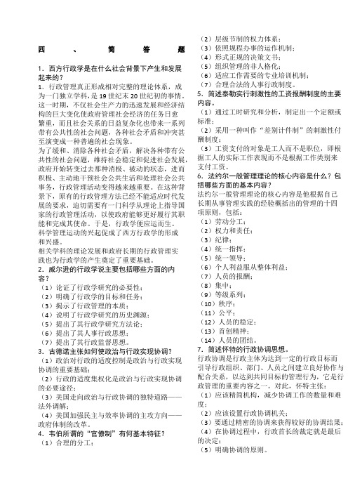 电大西方行政学说简答论述
