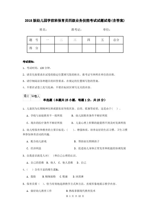 2018版幼儿园学前班保育员四级业务技能考试试题试卷(含答案)