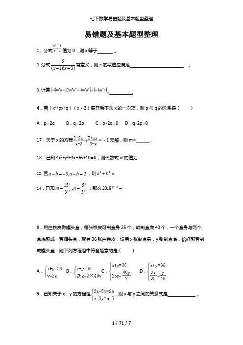 七下数学易错题及基本题型整理