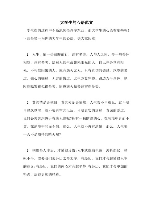 2021年大学生的心语范文