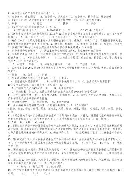 安全管理人员培训复习资料