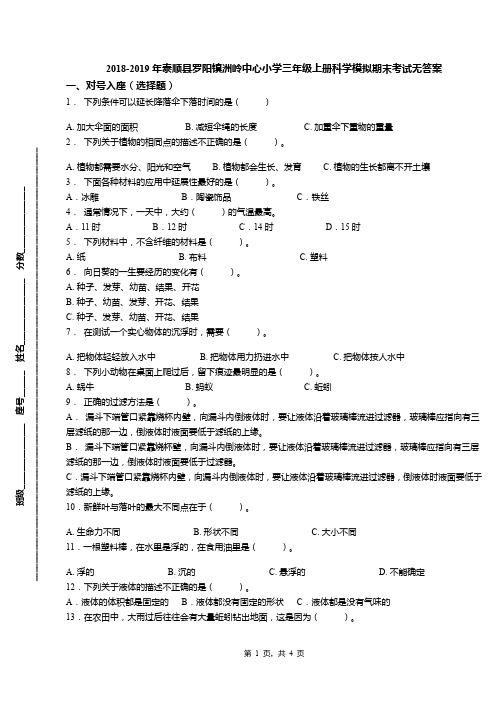 2018-2019年泰顺县罗阳镇洲岭中心小学三年级上册科学模拟期末考试无答案