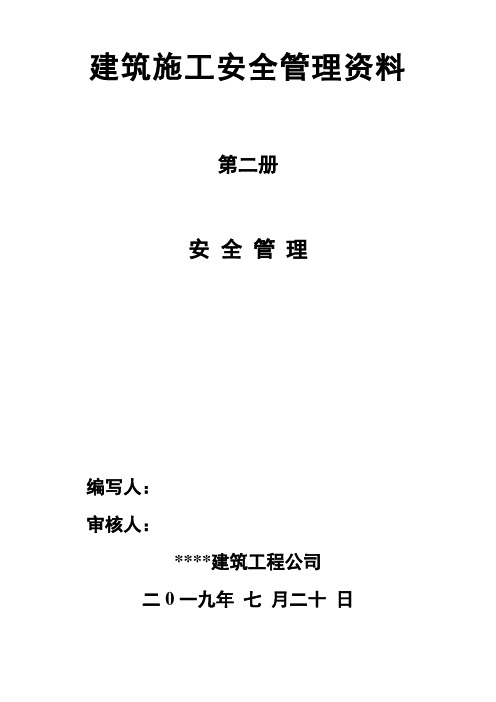 建筑施工安全管理资料