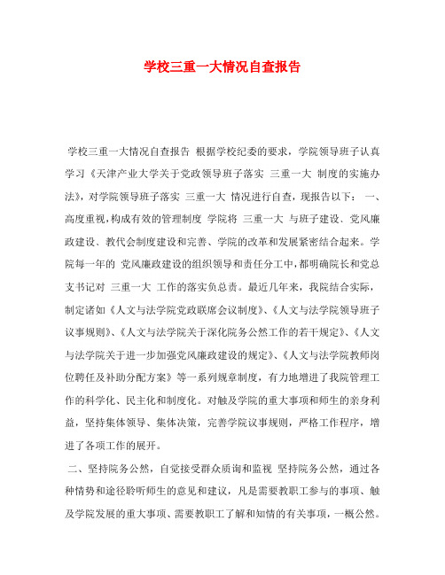 学校三重一大情况自查报告