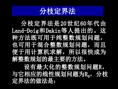 整数规划-分支定界习题