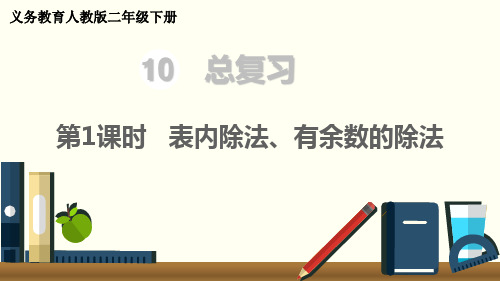 第10单元 第1课时   表内除法、有余数的除法【人教版数学二年级下册经典课件】