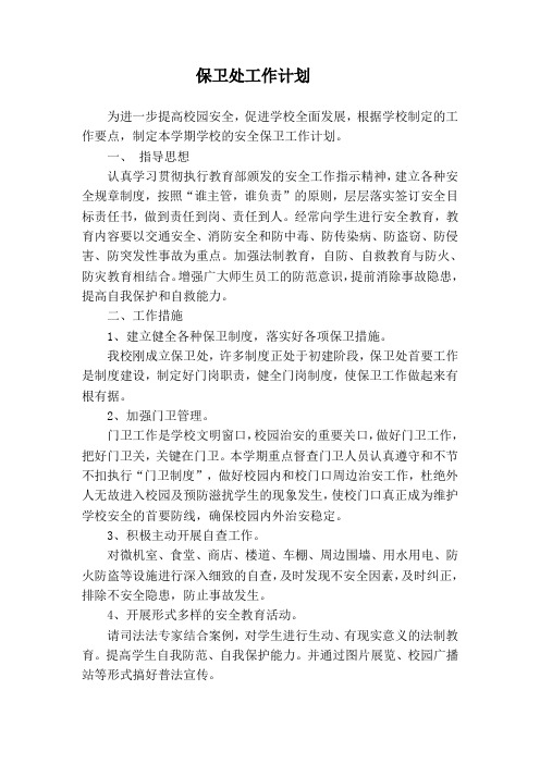 小学中学保卫室工作计划
