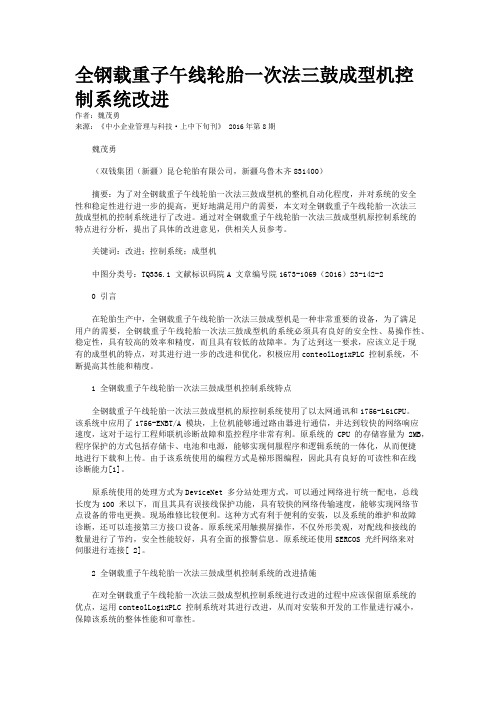 全钢载重子午线轮胎一次法三鼓成型机控制系统改进