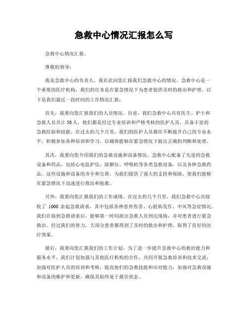 急救中心情况汇报怎么写
