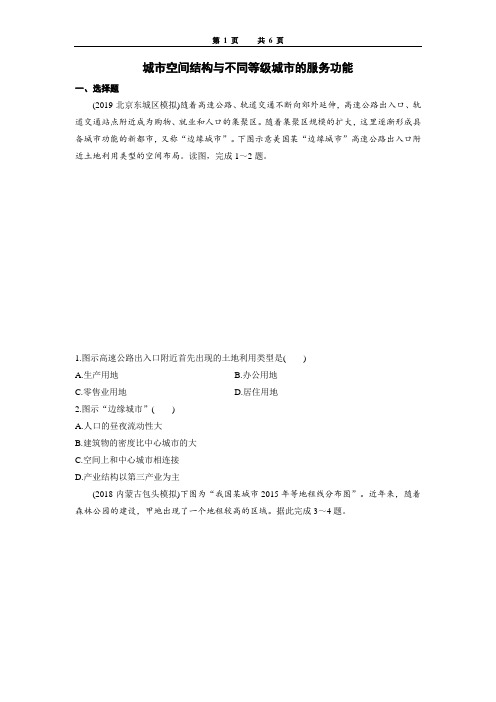 城市空间结构与不同等级城市的服务功能练习