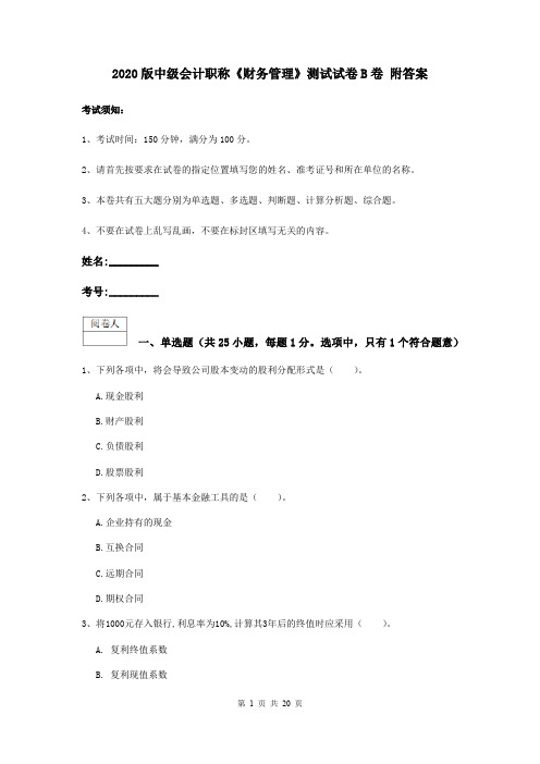 2020版中级会计职称《财务管理》测试试卷B卷 附答案