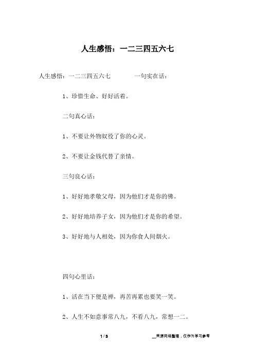 人生感悟：一二三四五六七