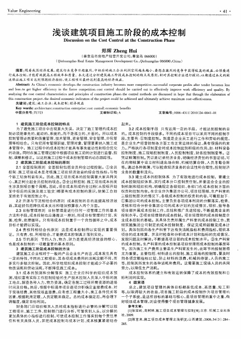 浅谈建筑项目施工阶段的成本控制