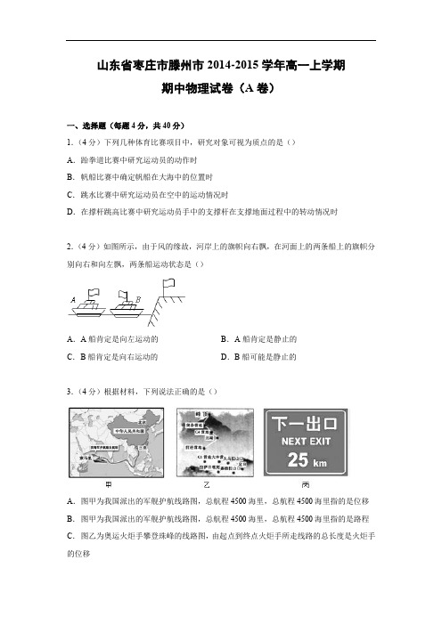 高一物理上学期期中-枣庄市滕州市2014-2015学年高一上学期期中物理试题及答案(a卷)