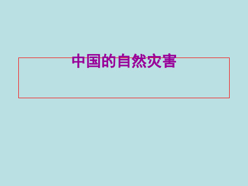 〔人教课标版〕中国的自然灾害教学PPT课件