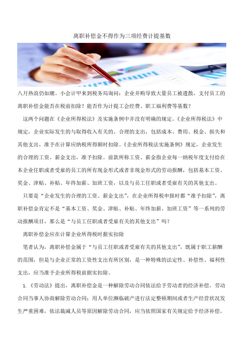 离职补偿金不得作为三项经费计提基数