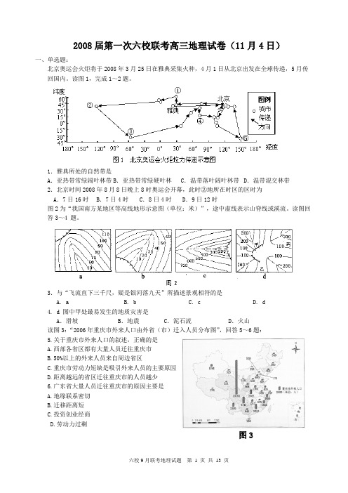 2008届第一次六校联考高三地理试卷(11月4日)