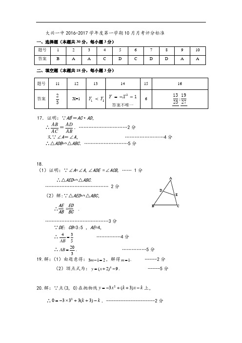 大兴一中2016-2017学年度第一学期10月月考评分标准