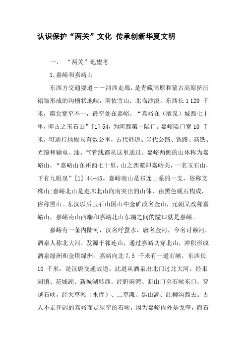 认识保护“两关”文化 传承创新华夏文明-最新文档资料