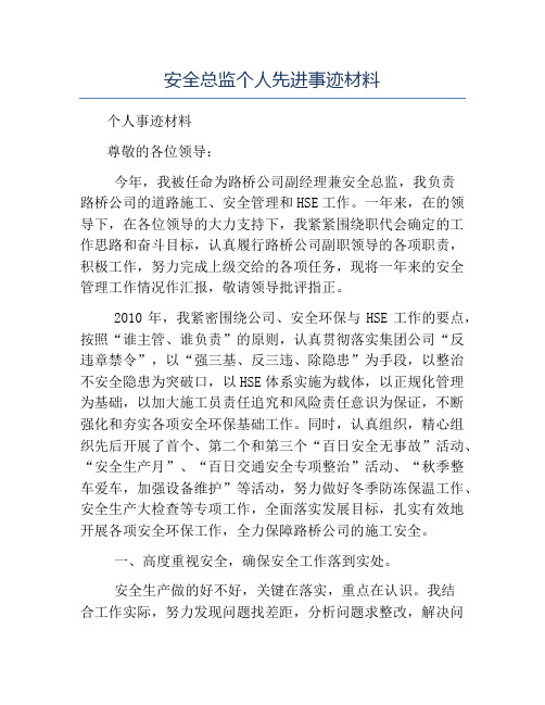 模板-安全总监个人先进事迹材料