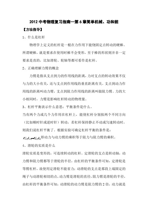 2012中考物理复习指南-第6章简单机械、功和能汇总