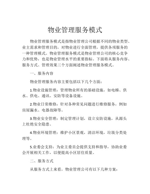 物业管理服务模式