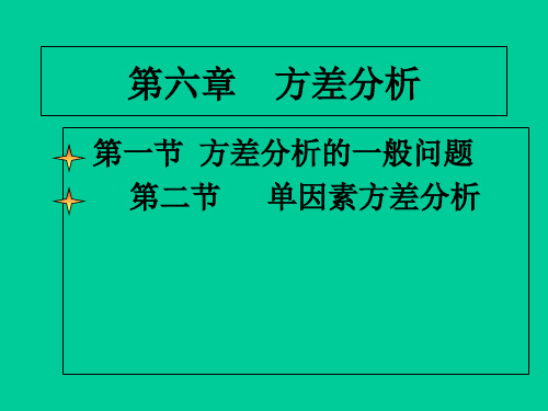统计学 第六章方差分析 PPT