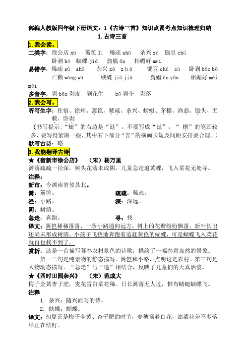 部编四年级下册语文：1《古诗三首》知识点易考点知识梳理归纳