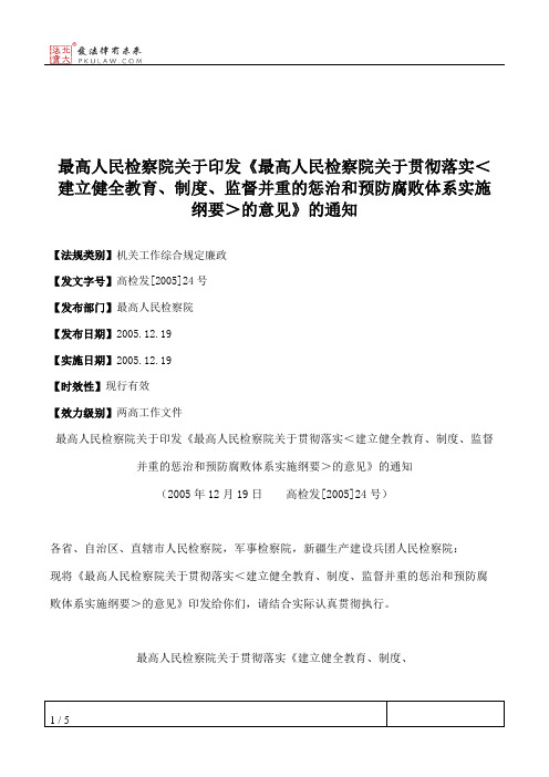 最高人民检察院关于印发《最高人民检察院关于贯彻落实＜建立健全