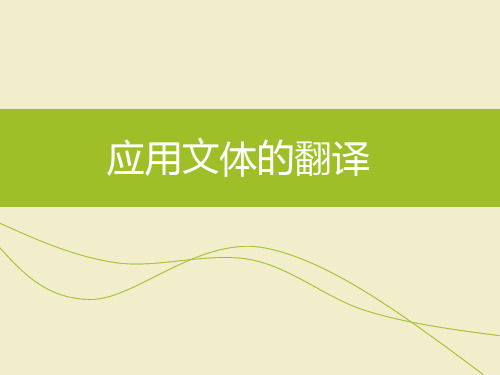 笔译应用文体翻译