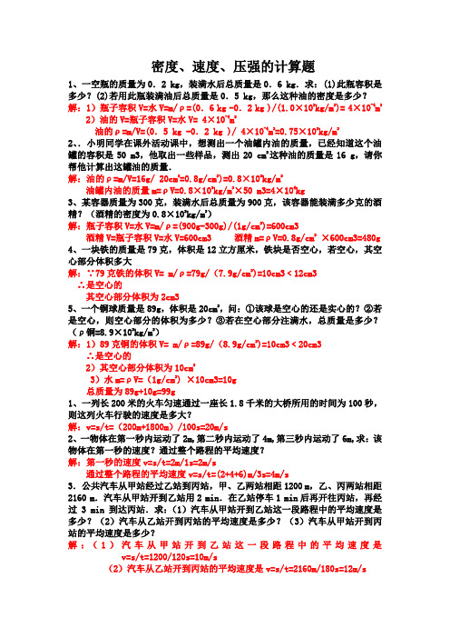 密度、速度、压强、计算题