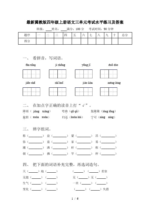 最新冀教版四年级上册语文三单元考试水平练习及答案