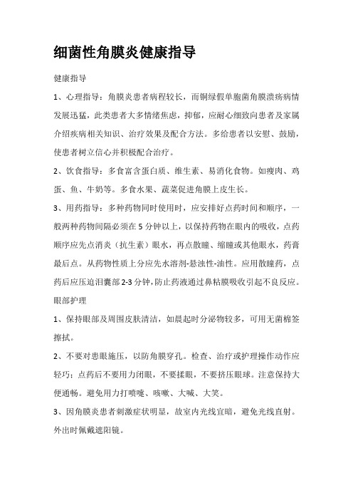 细菌性角膜炎健康指导