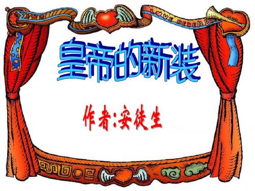 皇帝的新装