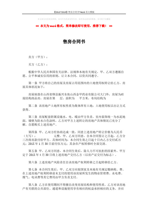 【2018-2019】售房合同书-word范文模板 (3页)