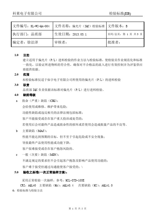 偏光片检验标准