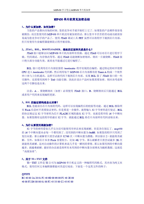 [MSP430学习笔记] 430加密总结