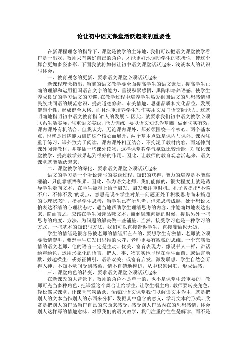 论让初中语文课堂活跃起来的重要性