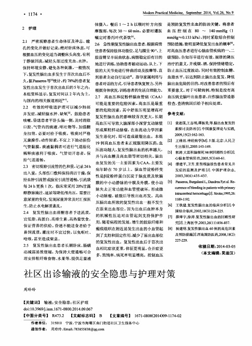 社区出诊输液的安全隐患与护理对策