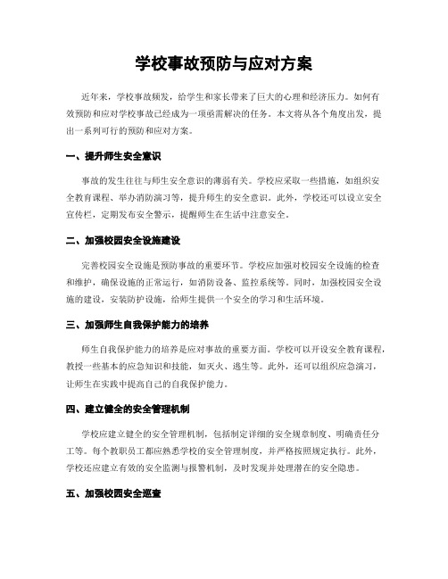 学校事故预防与应对方案