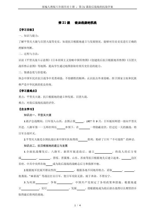 部编人教版八年级历史上册 ：第21课敌后战场的抗战学案