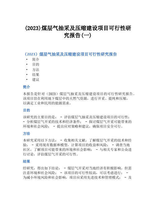 (2023)煤层气抽采及压缩建设项目可行性研究报告(一)