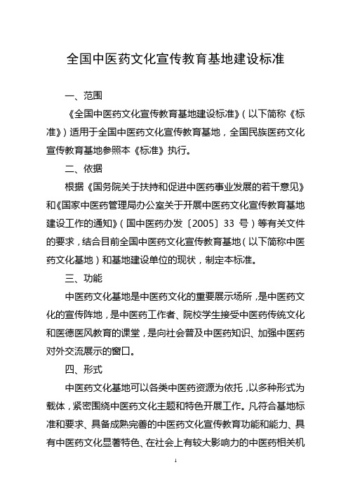 全国中医药文化宣传教育基地建设标准