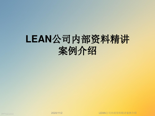 LEAN公司内部资料精讲案例介绍