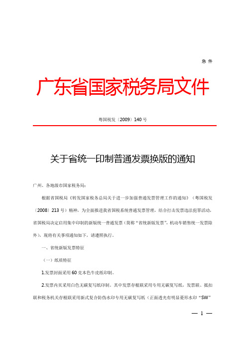 关于省统一印制普通发票换版的通知