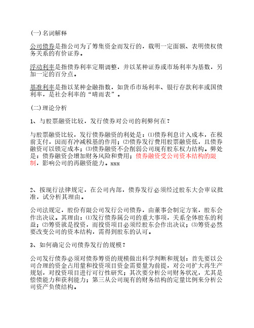 公司筹资几个案例分析