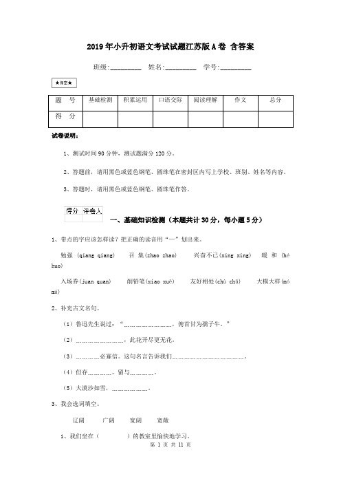 2019年小升初语文考试试题江苏版A卷 含答案