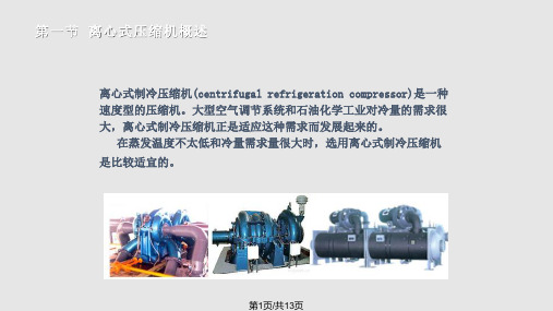 离心式制冷压缩机PPT课件